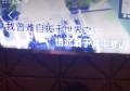 杭州夜场KTV是否实施限流措施？最新规定与解读