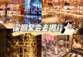 杭州桐庐县凤川街道附近夜场招聘包厢服务员,工作好做吗？
